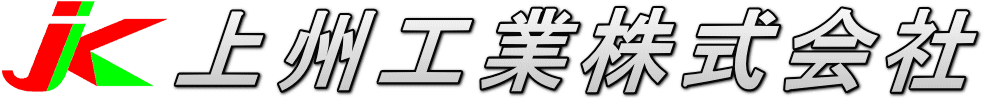 上州工業株式会社