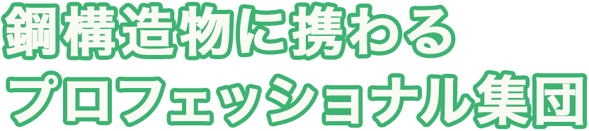 長年の経験に裏打ちされた高い技術